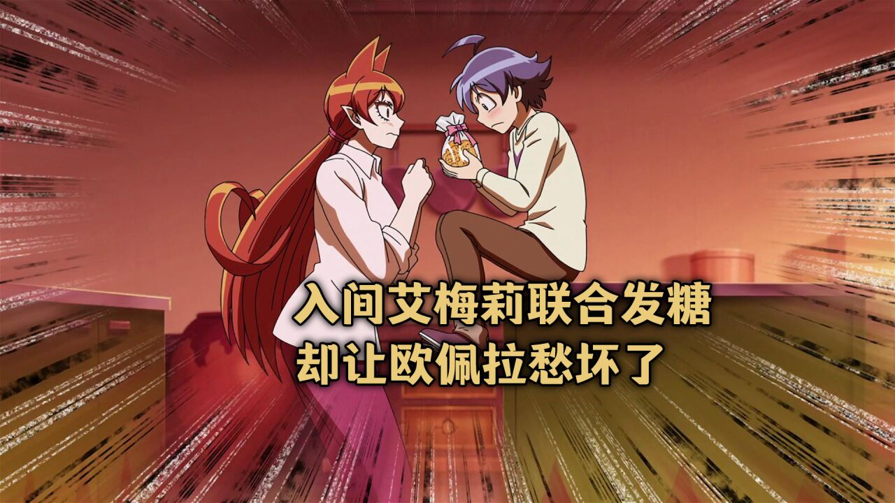 入间第三季20:入间和艾梅莉联合发糖,却愁怀了欧佩拉_高清1080P在线观看平台_腾讯视频