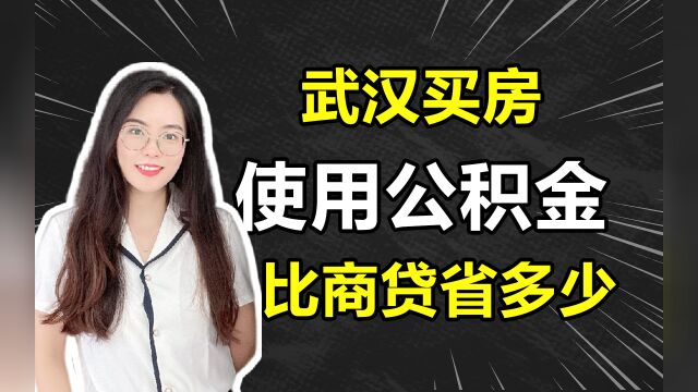 武汉买房,使用公积金能比商贷节省多少?