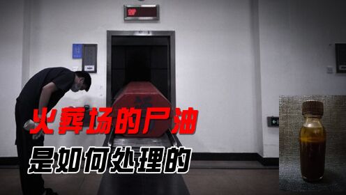 火葬场产生的尸油如何处理,难道都被端上餐桌?火化师说出实情_高清1080P在线观看平台_腾讯视频