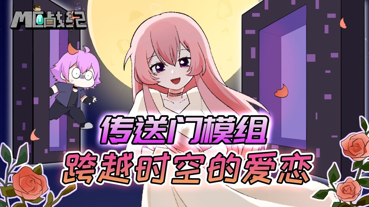 我的世界传送门模组可以穿越时空,兽兽用MC演绎你的名字_高清1080P在线观看平台_腾讯视频