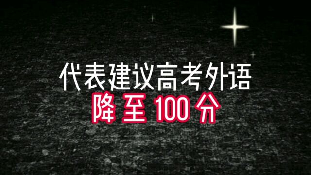 代表建议高考外语降至100分