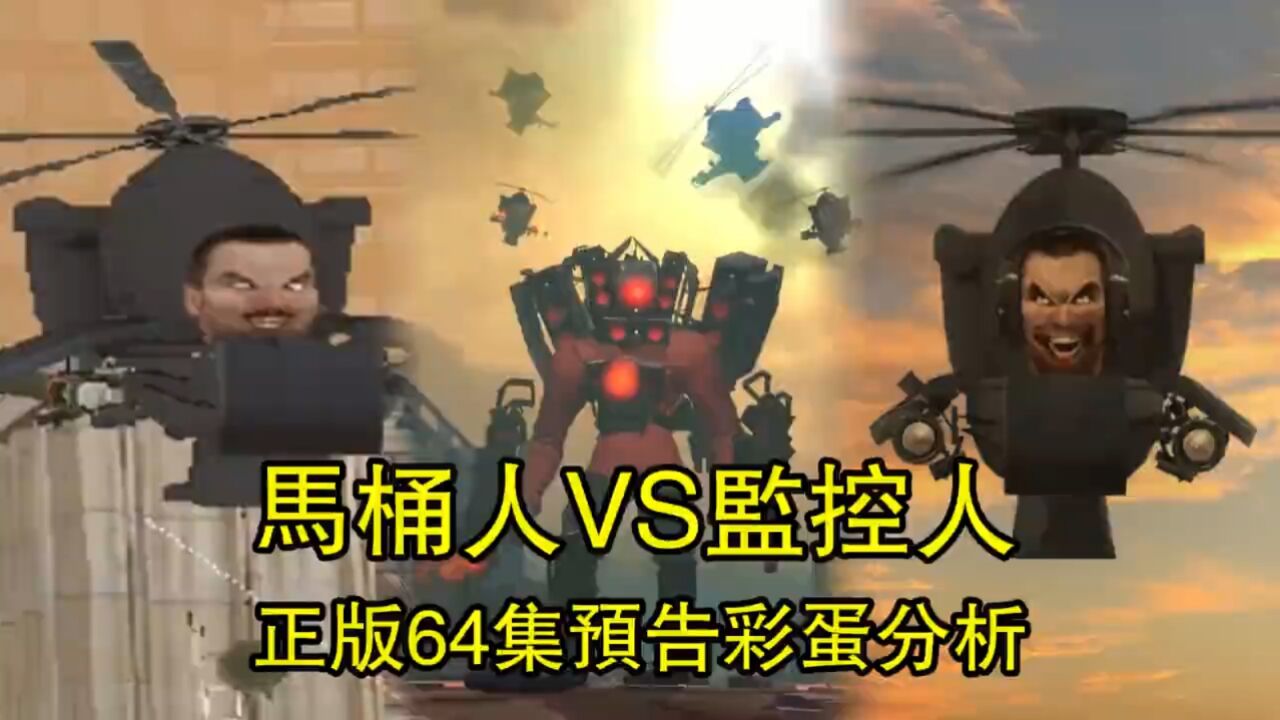 马桶人vs监控人正版64集最新预告彩蛋分析全集完整版 腾讯视频}