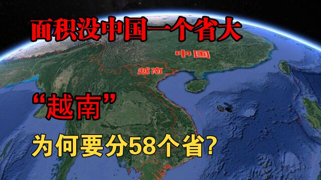 越南不大,却分了58个省,这么分不怕麻烦吗