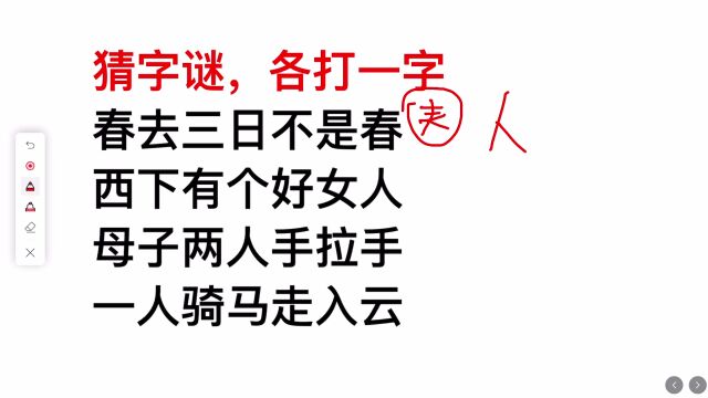 猜字谜,各打一字:春去三日不是春,一人骑马走入云,你能猜到吗