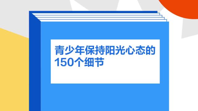 带你了解《青少年保持阳光心态的150个细节》