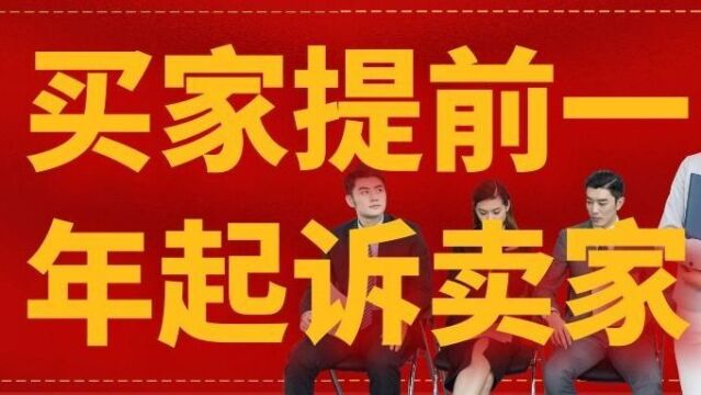 买家提前一年去仲裁委起诉卖家!怎么操作的?