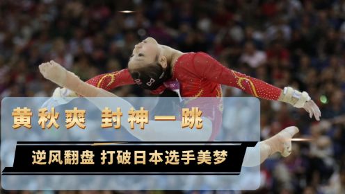 在比赛现场，中国选手黄秋爽打破日本队的美梦，上演惊魂一跳！