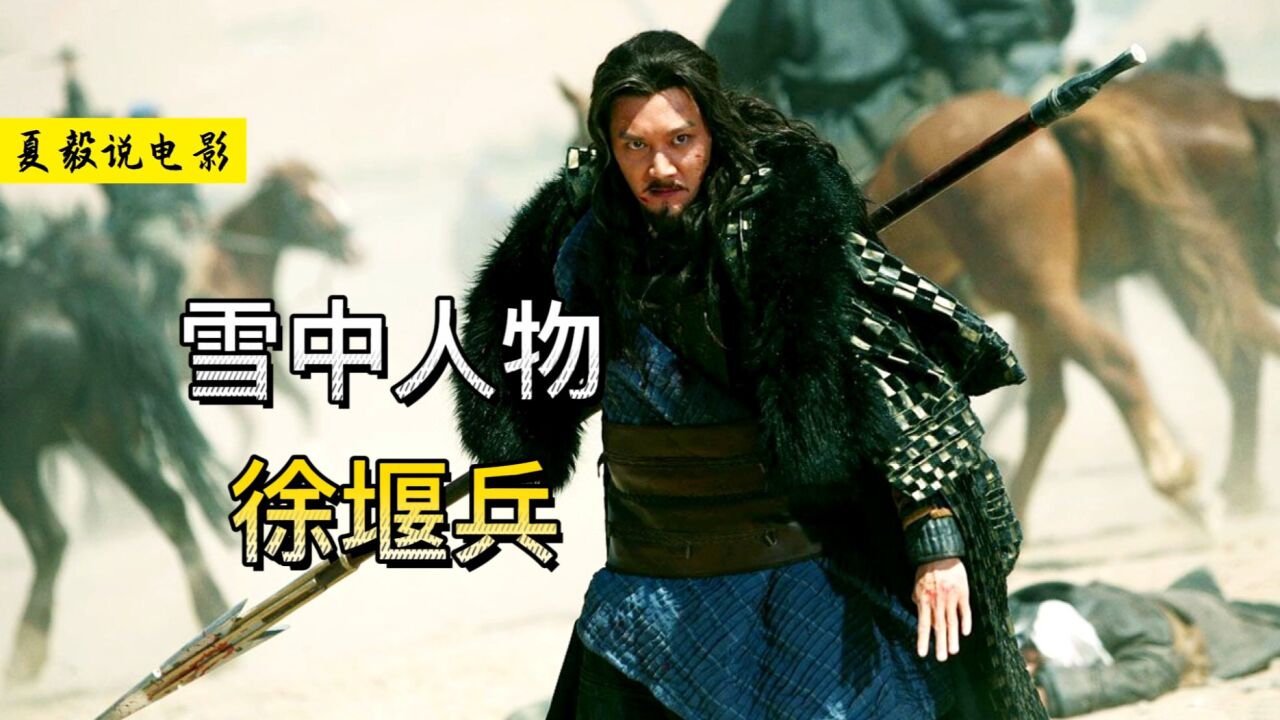 《雪中悍刀行》徐堰兵:陆地神仙之下我无敌,陆地神仙之上一换一!