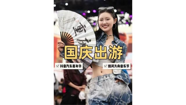 有音乐有汽车有美食的快乐宝藏地给你们挖来了 国庆大假8天乐 还不快嗨起来~ #国庆用心玩乐指南 #嗨翻天