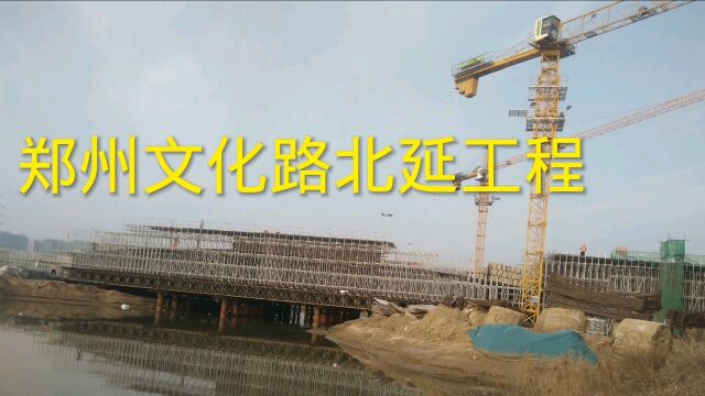 实拍郑州文化路北段,索须河跨河工程如火如荼,年底即可通车