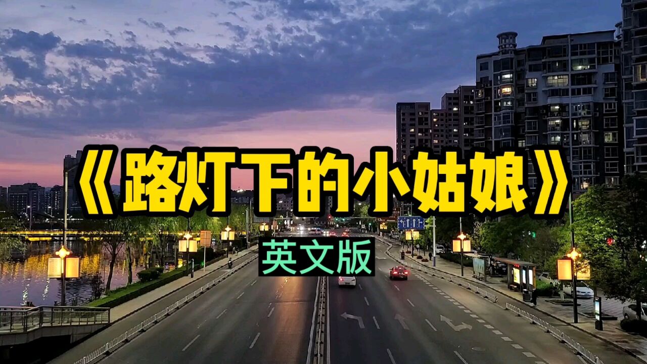 《路燈下的小姑娘》英文版,優美旋律,動感節奏,非常好聽