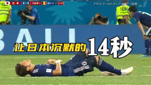 压哨绝杀！2018世界杯比利时3:2逆转晋级，让日本沉默的14秒