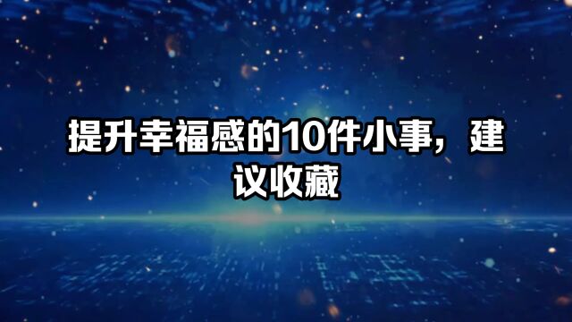 提升幸福感的10件小事,建议收藏