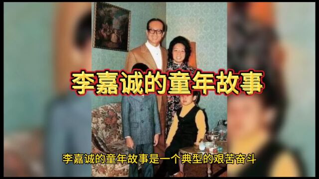 李嘉诚的童年故事