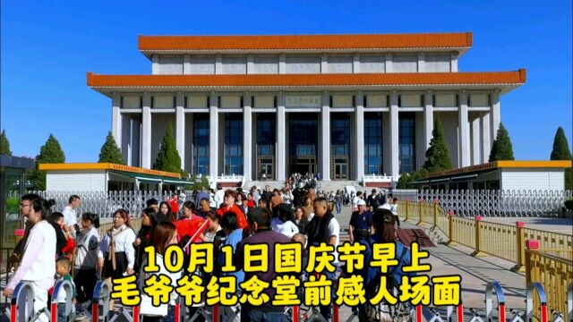 10月1日国庆节,毛主席纪念堂前发生的真实场景,让人热泪盈眶