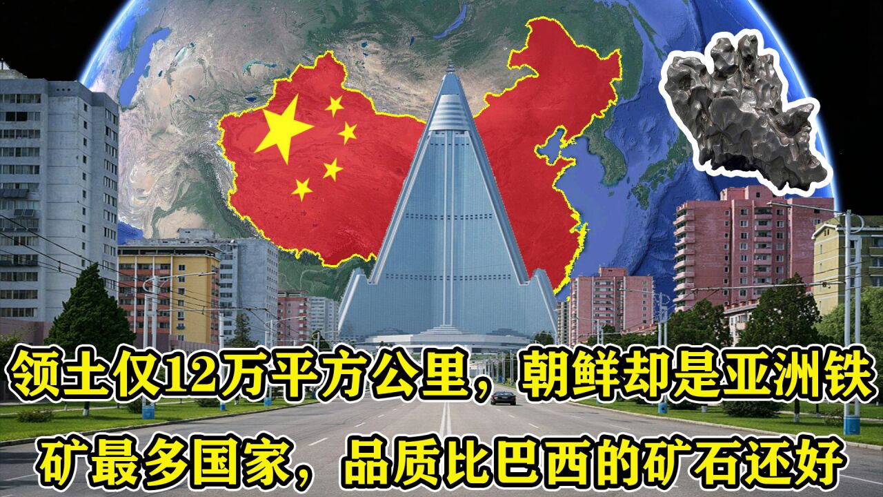 领土仅12万平方公里,朝鲜却是亚洲铁矿最多国家,品质比巴西还好_腾讯视频