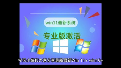最新Win11+win10+Win8.1系统各种版本永久激活密钥激活码及激活方法