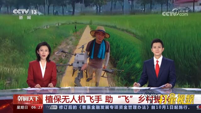 植保无人机飞手,助“飞”乡村振兴