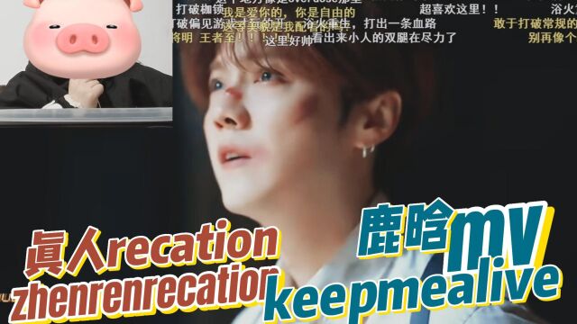 真人出镜recation 鹿晗《Keep Me Alive》MV 打破第四面墙