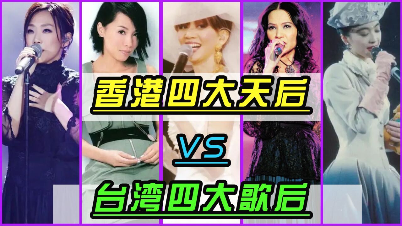 香港四大天后vs台湾四大歌后