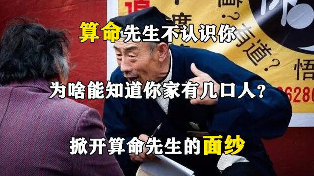 算命先生不认识你,为啥能知道你家有几口人?掀开算命先生的面纱