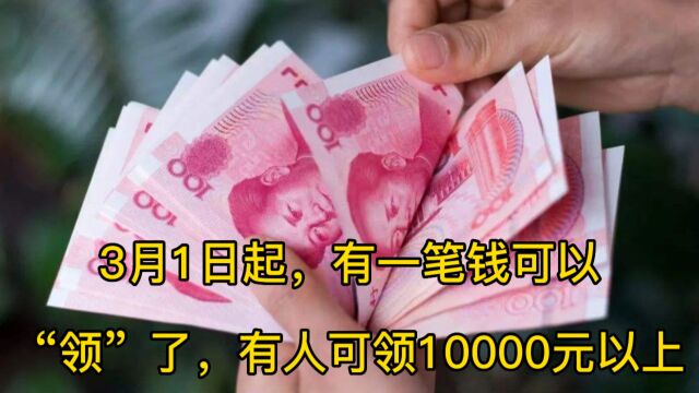 3月1日起,有一笔钱可以领了,有人可领10000元以上