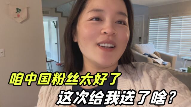 孕妇美国待产的幸福生活:又收到粉丝投喂了,姐姐们对我太好了!