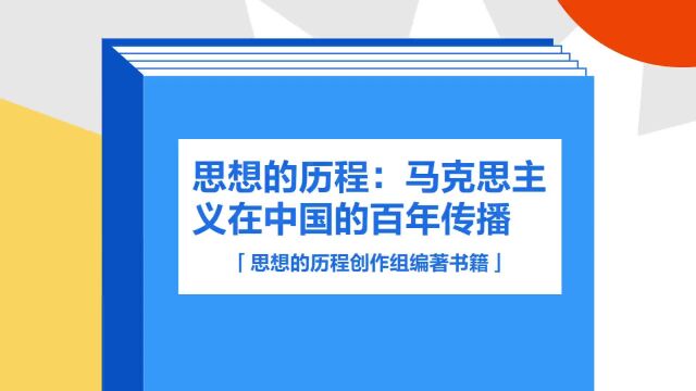 带你了解《思想的历程:马克思主义在中国的百年传播》