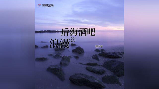 听见好音乐《浪漫的后海酒吧》MV版 演唱:蒋少华