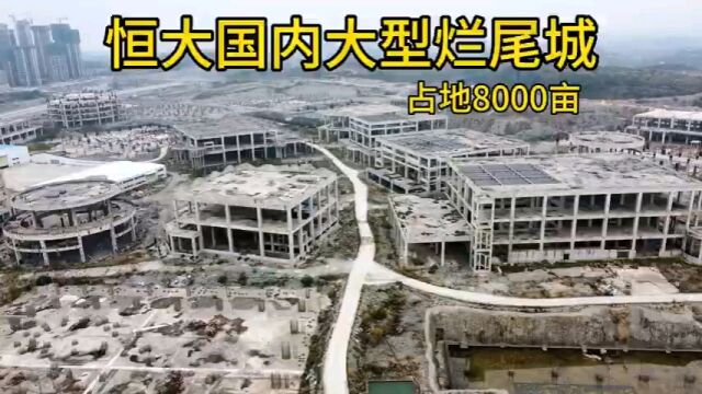 恒大耗资千亿建造文旅城,占地8000多亩,最后还是烂尾了!