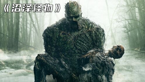 《沼泽怪物》男人在神秘沼泽遭遇暗杀，成为半人半植物的怪物