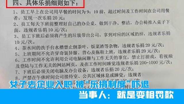 广州女子去企业入职,被“乐捐制度”吓退,当事人:就是变相罚款