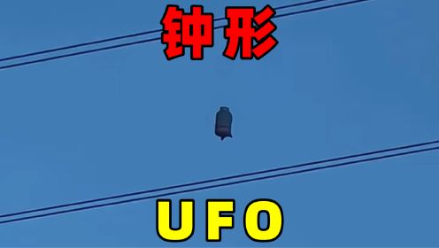 诡异不明飞行物，钟形UFO,它们到底是什么