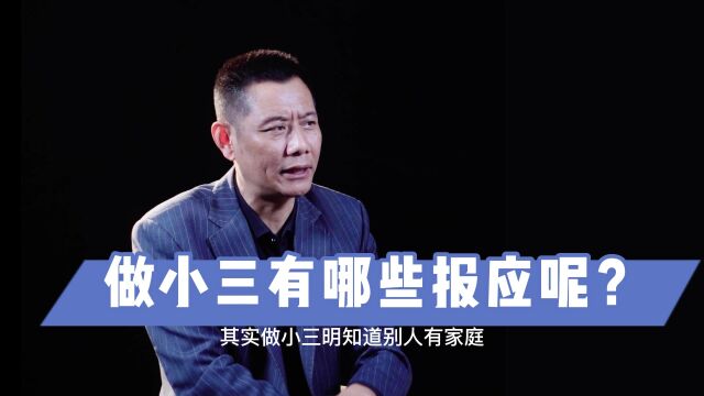 瑜峰:做小三有哪些报应呢?