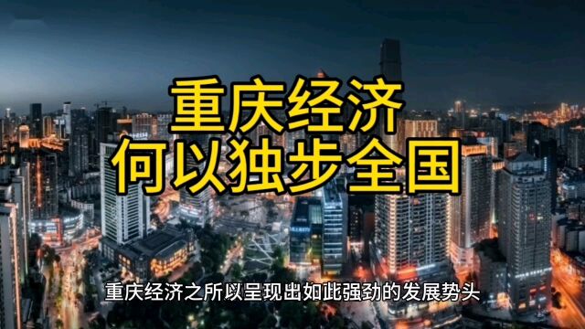 重庆经济,何以独步全国?看完你就知道为什么厉害!