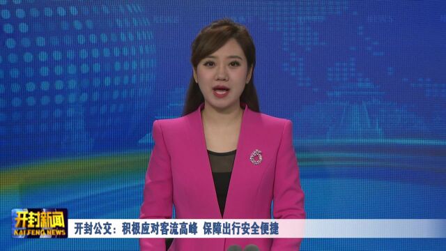 开封公交:积极应对客流高峰 保障出行安全便捷