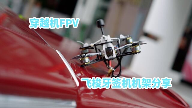 穿越机FPV飞梭牙签机机架分享