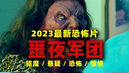 2023最新恐怖片《噩夜军团》全程高能不断  2