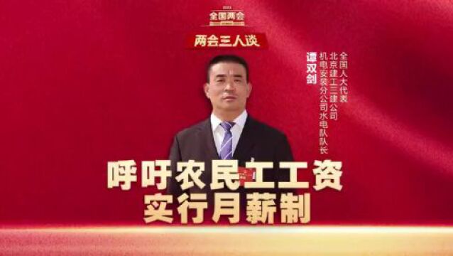 两会三人谈丨农民工的民生难题如何破解?