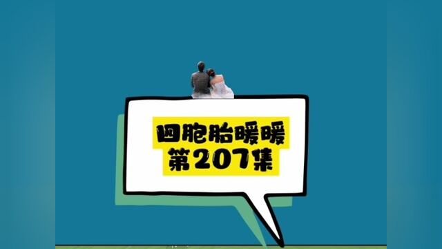 《四胞胎暖暖》【第207集】退婚后,我竟查出肚子里有四胞胎#文荒推文 #女生必看 #四胞胎暖暖