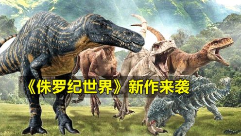 《侏罗纪世界》新作《混沌理论》，6种恐龙确认，似鳄龙登场