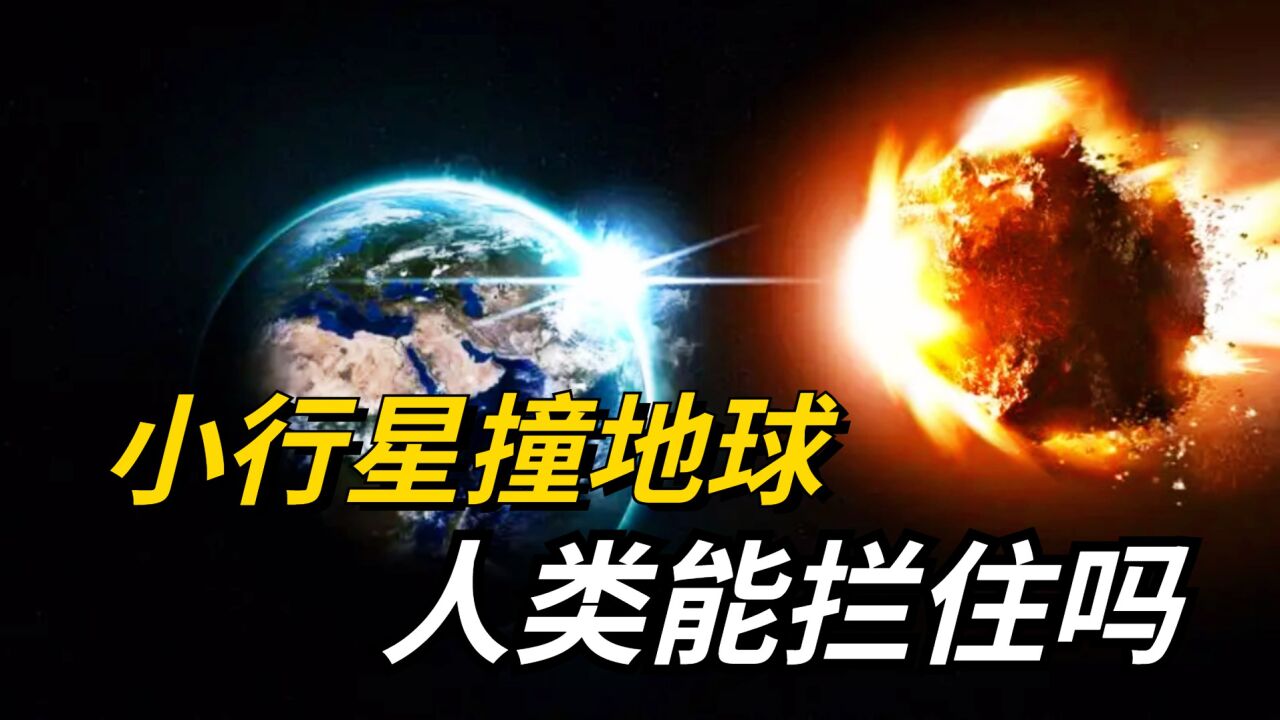 如果有小行星撞击地球,会发生什么?人类有能力把它拦截住吗?_腾讯视频