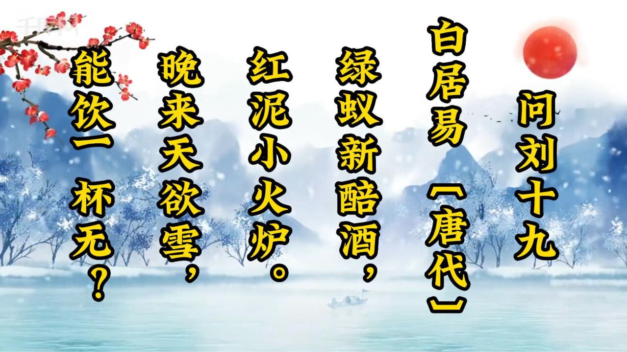 问刘十九白居易〔唐代〕赏析_高清1080P在线观看平台_腾讯视频