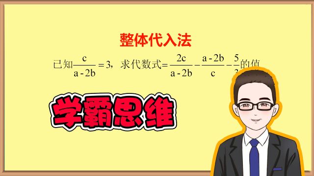 掌握学霸思维.用整体代入法求解数值!