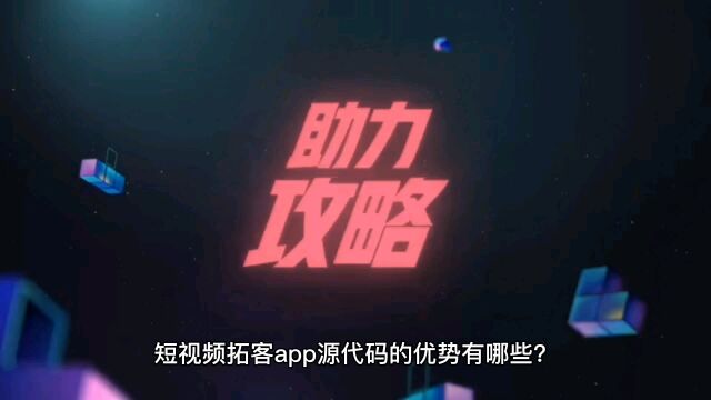 短视频拓客app源码优势有哪些?