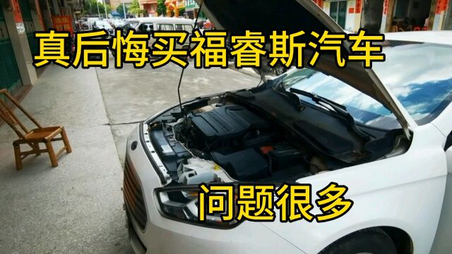 真后悔买福特福睿斯汽车,问题很多