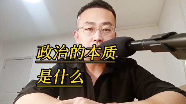 政治的本质是什么?利益交换