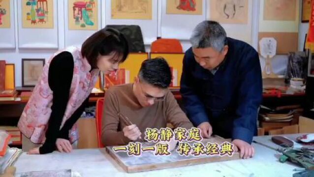 |年画世家杨静家庭:一刻一版 传承经典