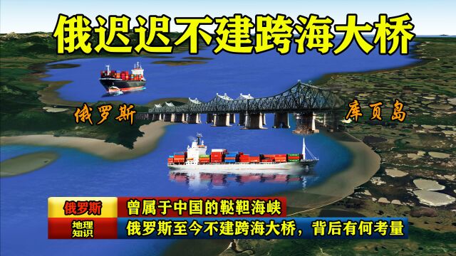 曾属于中国的鞑靼海峡,俄罗斯至今不建跨海大桥,背后有何考量?