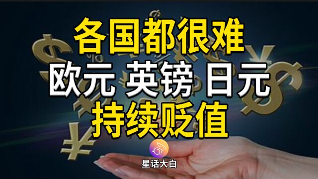 各国都很难,欧元、英镑、日元持续贬值,横向对比各国汇率和经济